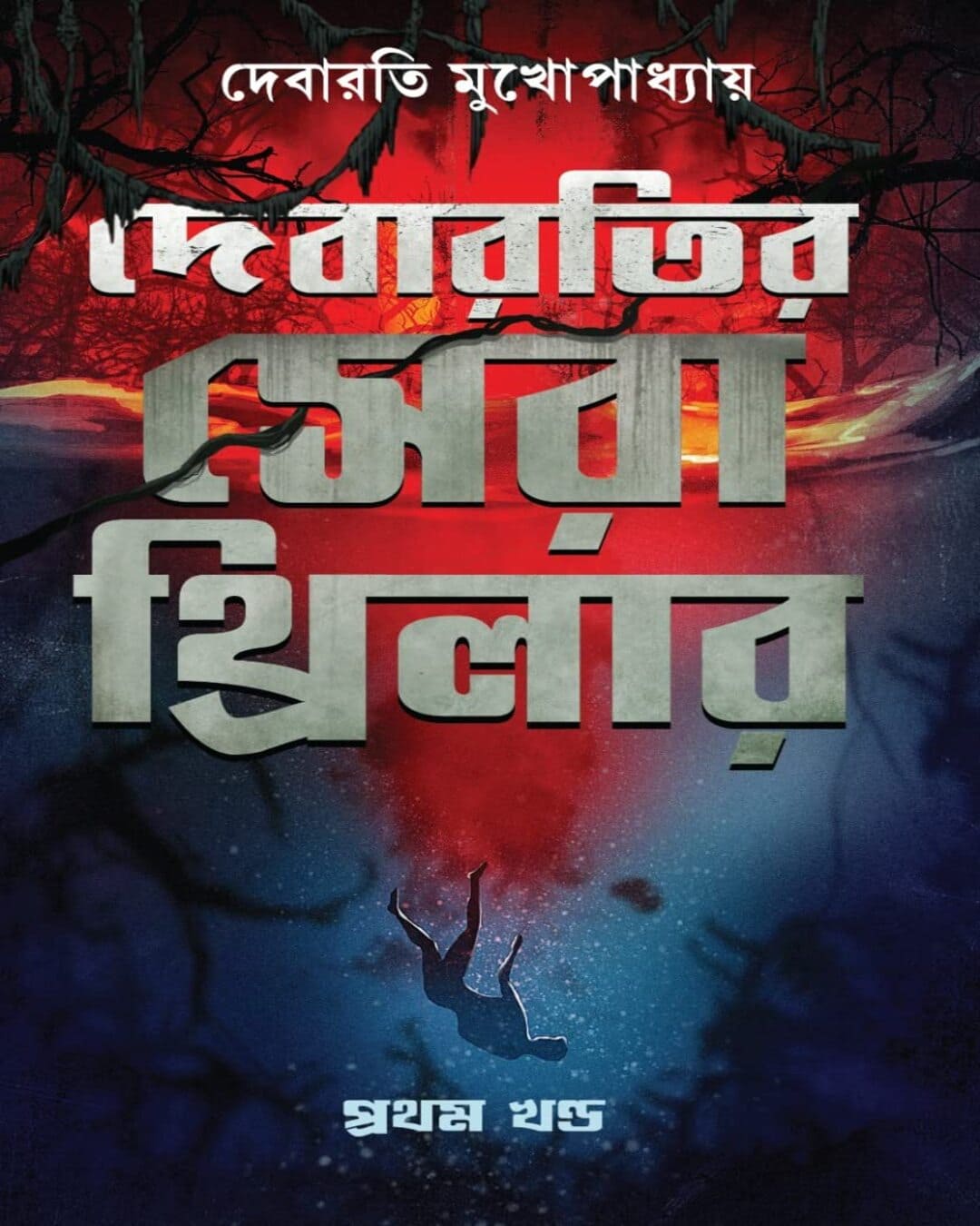 Debaratir Sera Thriller Vol 1 by Debarati Mukhopadhyay [Hardcover]