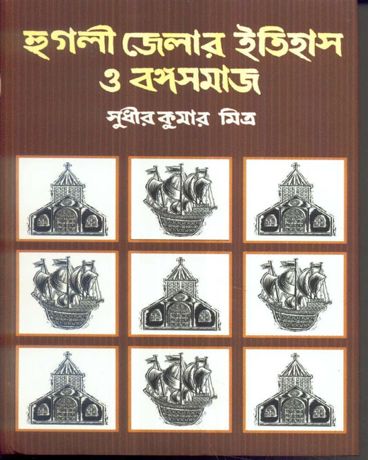 Hoogly Jelar Itihas O Bangasamaj ( Combined) by Sudhir Kumar Mitra [Hardcover]