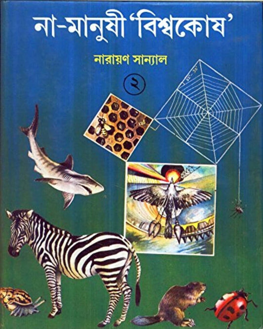 না - নারায়ণ সান্যালের মনুষী 'বিশ্বকোষ' (খণ্ড 2)