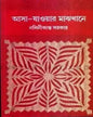 Asa Jaoar Majhkhane (Dui Khanda Ekotre) by Nalini Kanta Sarkar [Hardcover]