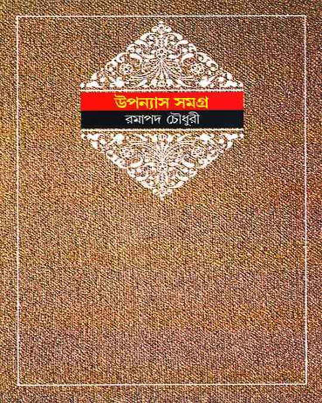 Upanyas Samagra 1 by Ramapada Choudhuri [Hardcover]