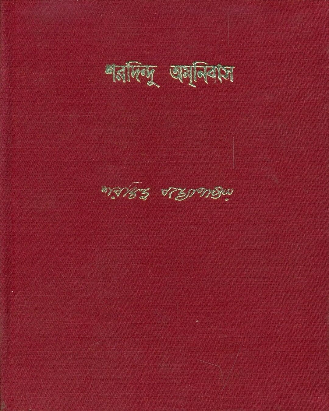 শরদিন্দু বন্দ্যোপাধ্যায়ের শরদিন্দু অমানিবাস 3