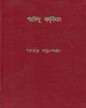 শরদিন্দু বন্দ্যোপাধ্যায়ের শরদিন্দু অমানিবাস 3