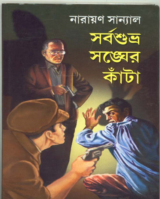 Sarbasubhra Sangher Kanta by Narayan Sanyal [Hardcover]