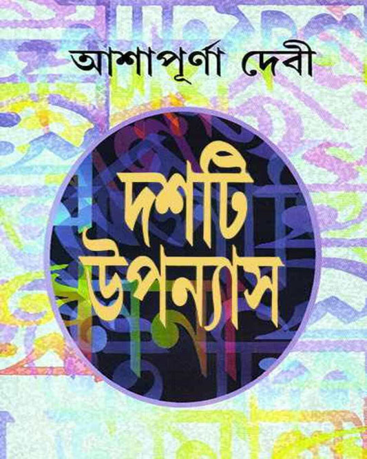 Dashti Upanyas 1 by Ashapurna Debi [Hardcover]