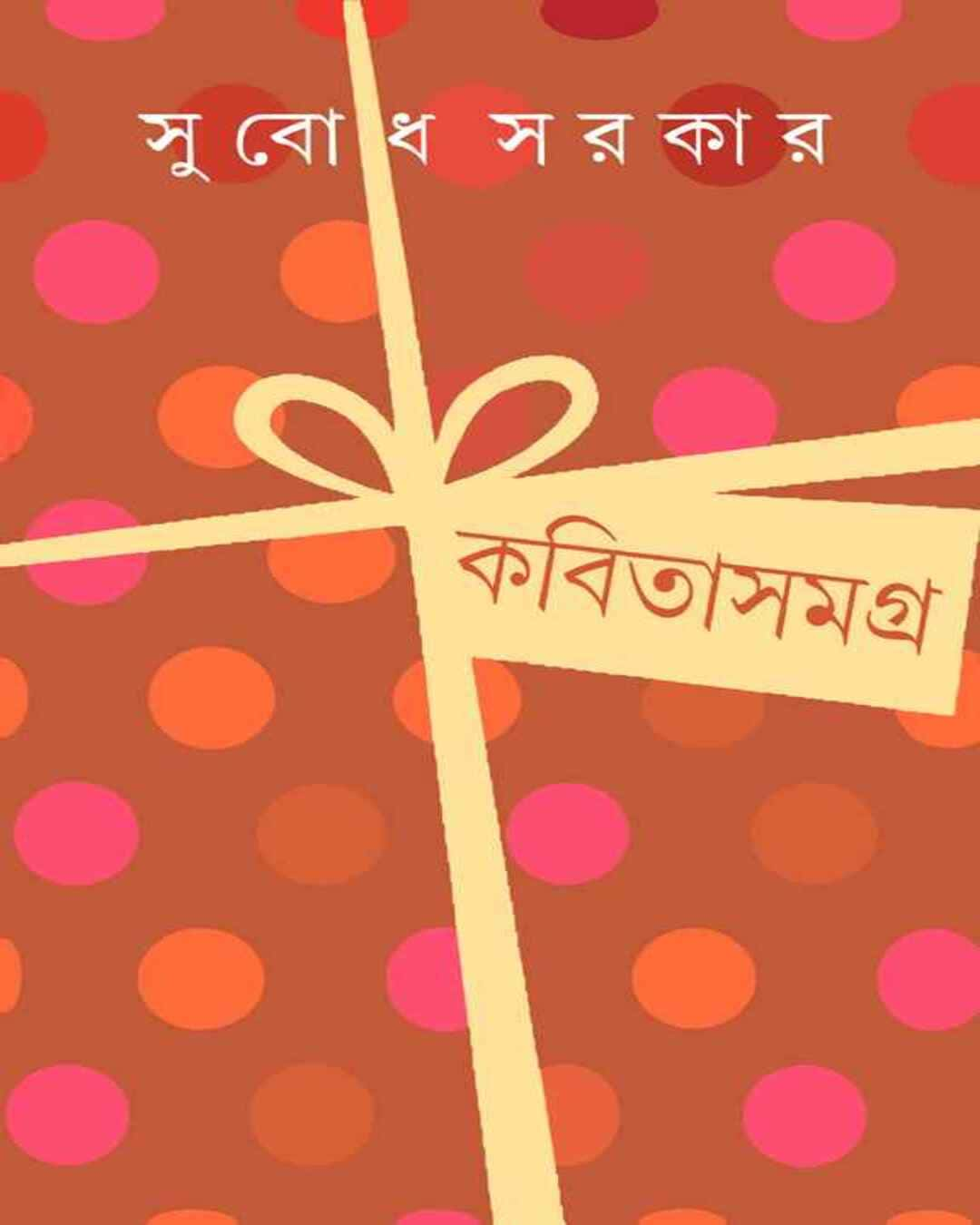 Kabita Samagra 1 by Subodh Sarkar [Hardcover]