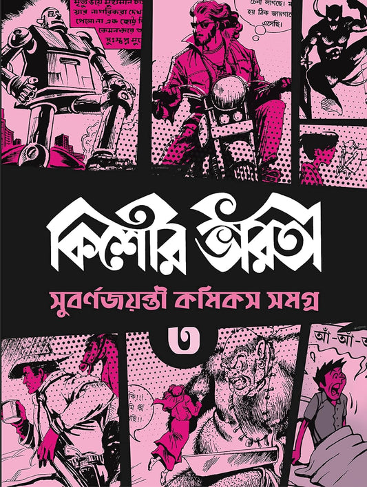 Kishore Bharati Suborno Jayanti Comics Samagra 3 by Various [Paperback]