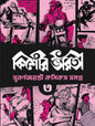 Kishore Bharati Suborno Jayanti Comics Samagra 3 by Various [Paperback]