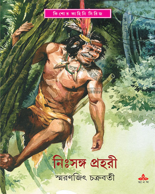 স্মরণজিৎ চক্রবর্তীর নিঃসঙ্গ প্রহরী