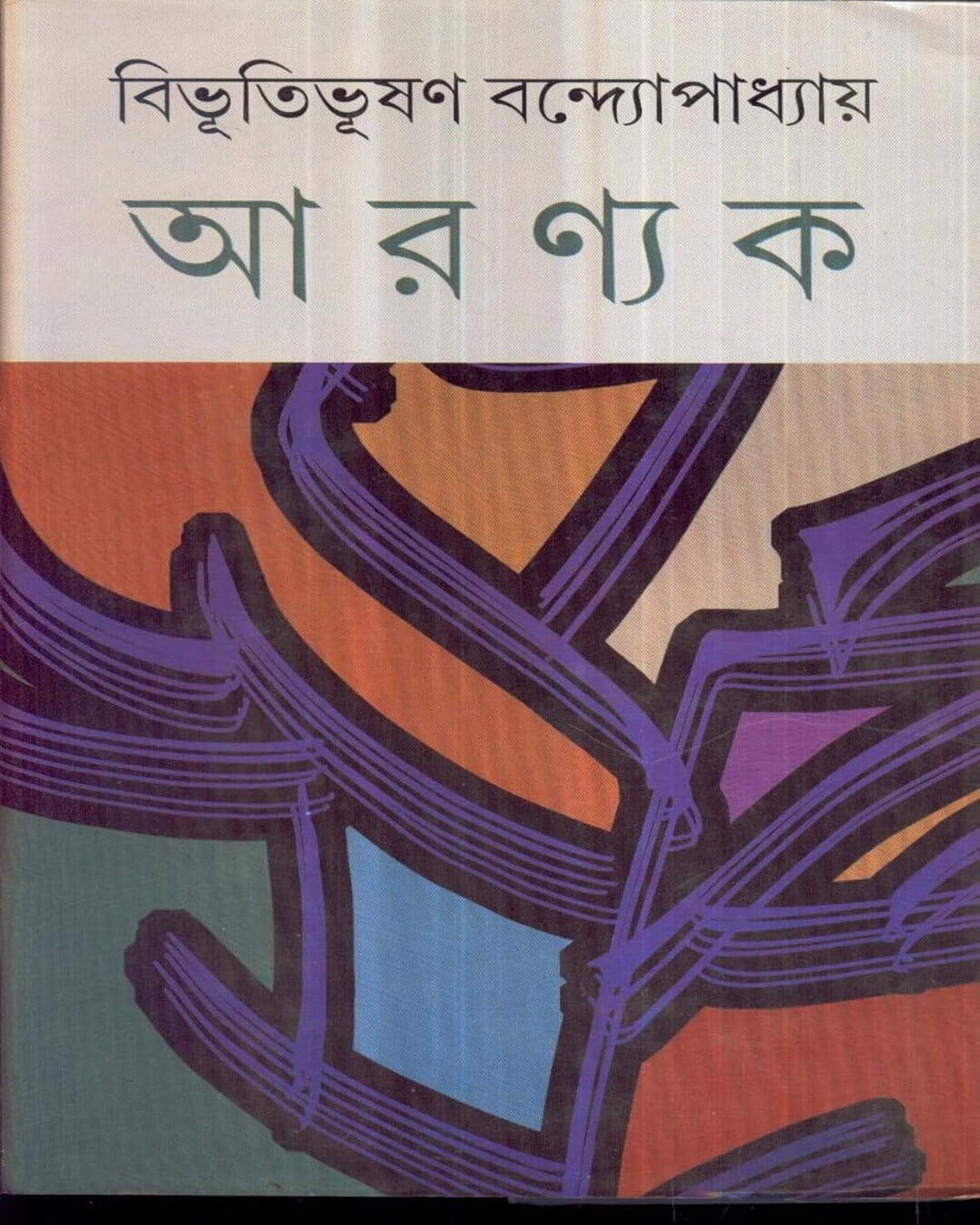 Aranyak by Bibhutibhushan Bandyopadhyay [Hardcover]