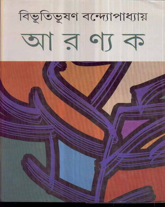 Aranyak by Bibhutibhushan Bandyopadhyay [Hardcover]