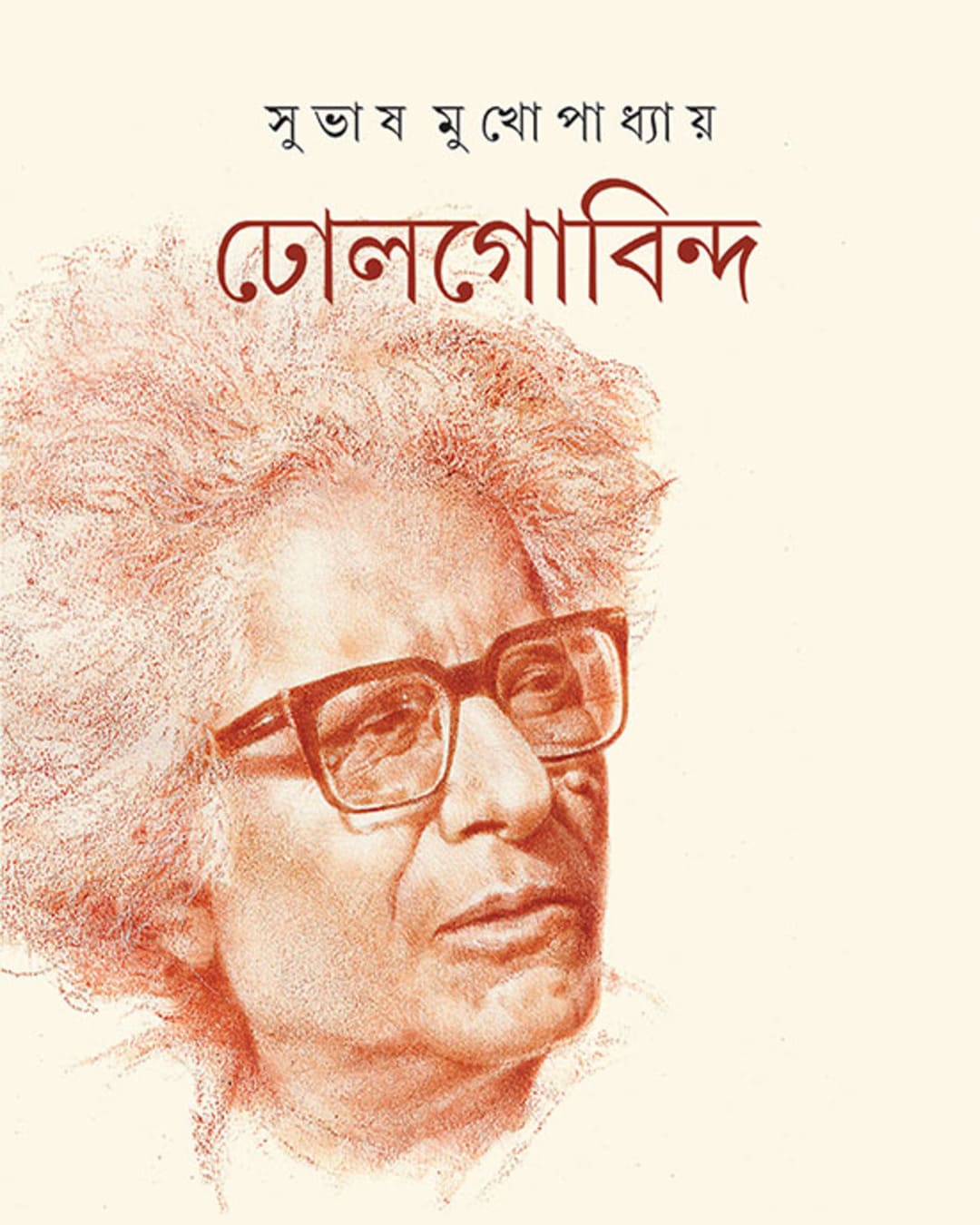 Dholgobinda by Subhash Mukhopadhyay - versoz.com