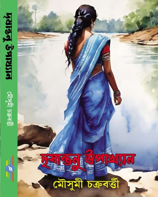 Drishantanu Upakhyan by Mousumi Chakraborty [Hardcover]