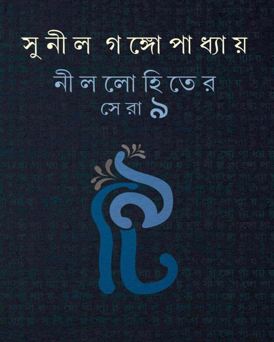 Nillohiter Sera 9 by Sunil Gangopadhyay [Hardcover]