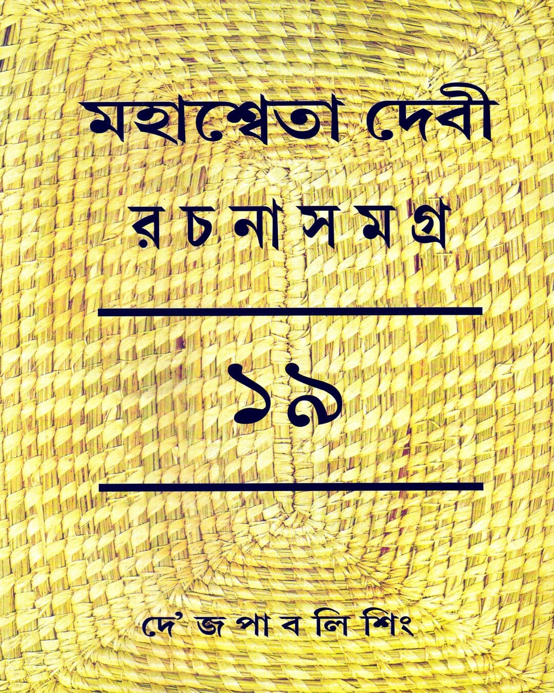 Mahasweta Devi Rachanasamagra (Vol 19) by Mahasweta Devi [Hardcover]