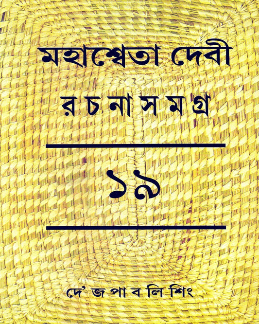 Mahasweta Devi Rachanasamagra (Vol 19) by Mahasweta Devi [Hardcover]