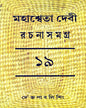 Mahasweta Devi Rachanasamagra (Vol 19) by Mahasweta Devi [Hardcover]