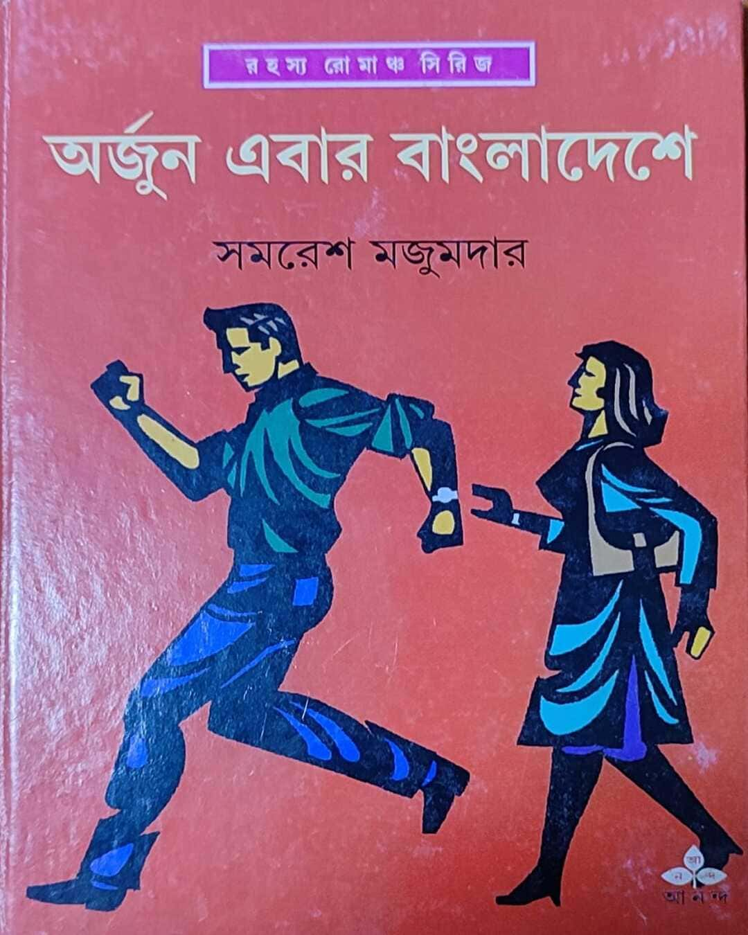 Arjun Ebar Bangladeshe by Samaresh Majumdar [Hardcover]