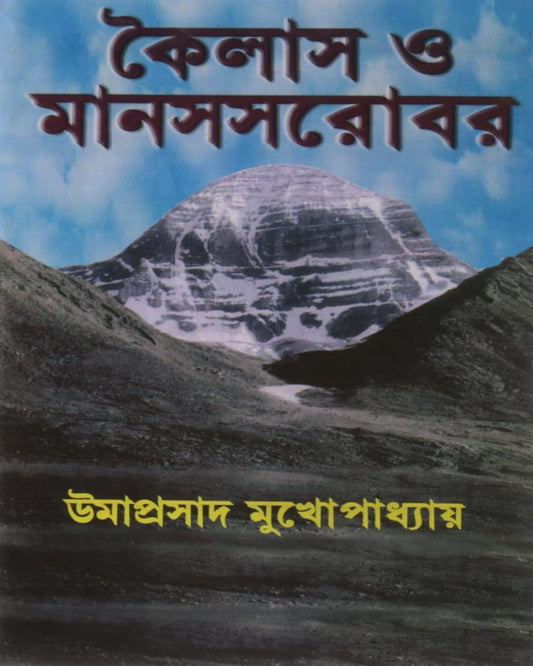 Kailash O Manas Sarovar by Umaprasad Mukhopadhyay [Hardcover]