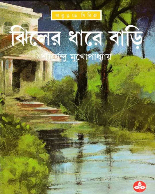 শিরশেন্দু মুখোপাধ্যায়ের ঝিলের ধরে বাড়ি