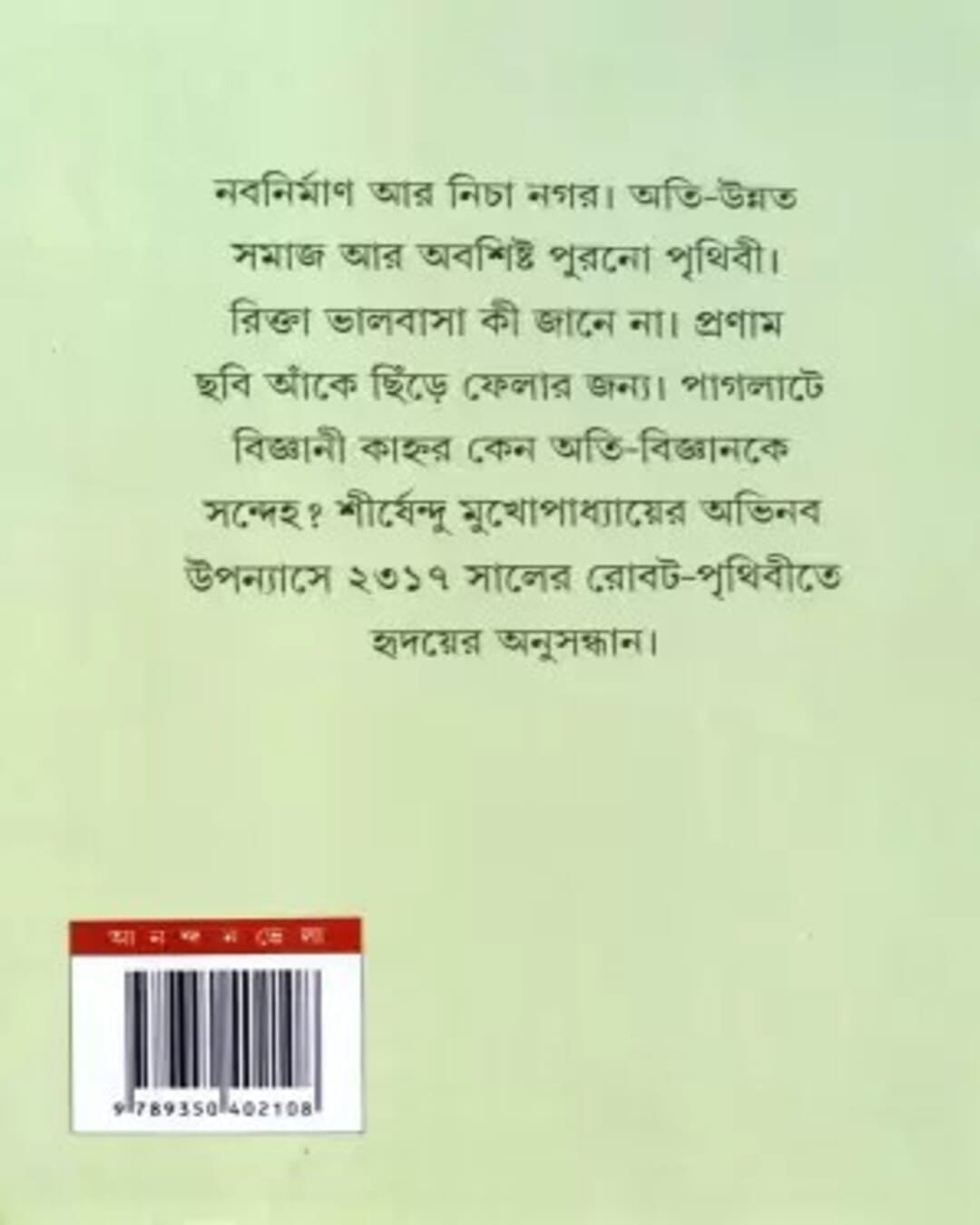 Banadebi O Panchti Payra by Shirshendu Mukhopadhyay [Hardcover]