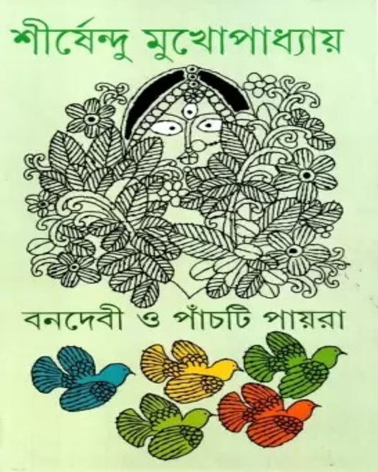 Banadebi O Panchti Payra by Shirshendu Mukhopadhyay [Hardcover]