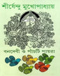 Banadebi O Panchti Payra by Shirshendu Mukhopadhyay [Hardcover]