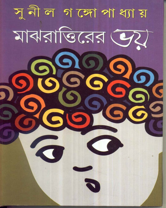 Majhrattirer Bhay by Sunil Gangopadhyay [Hardcover]