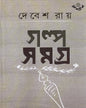 দেবেস রায়ের গল্পসমগ্র 1