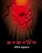 Apojagatik by Oishik Majumder [Hardcover]