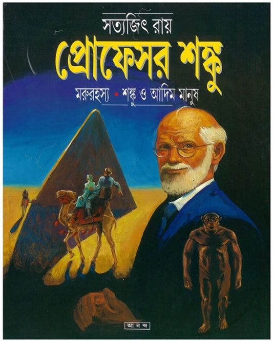 Marurahasya - Shanku O Adim Manush by Satyajit Ray [Paperback]