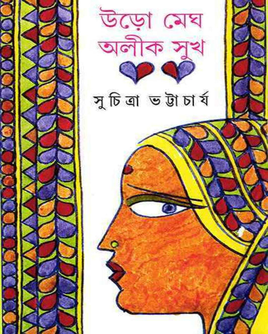 Uro Megh Alik Sukh by Suchitra Bhattacharya [Hardcover]