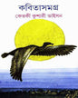 Kabita Samagra 2 by Ketaki Kushari Dyson [Hardcover]