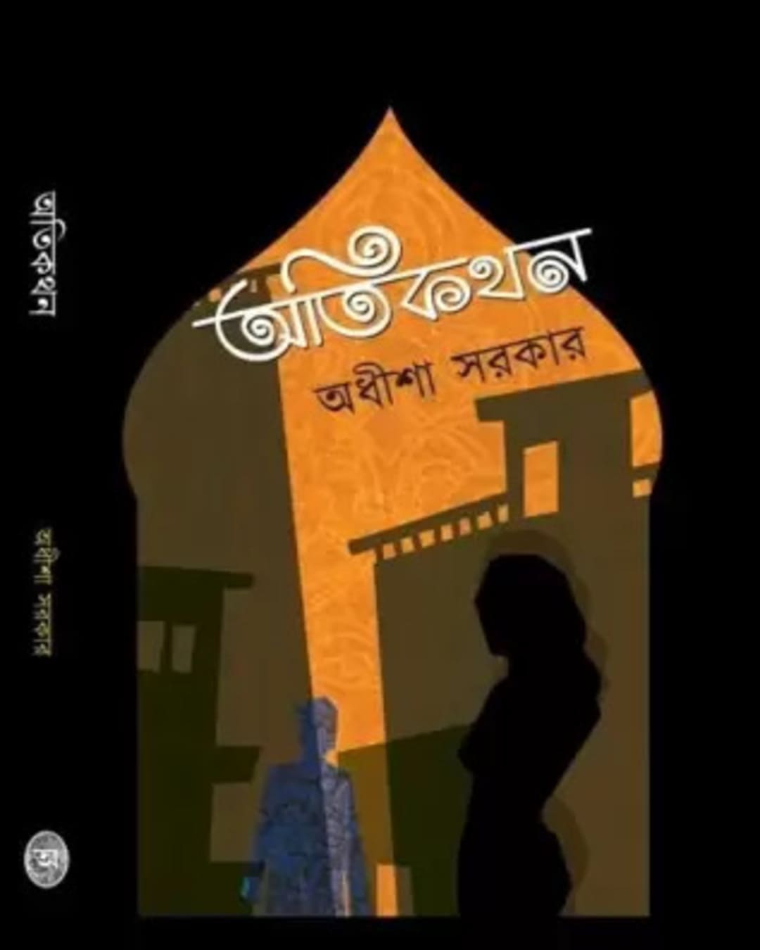 Atikathan by Adhisha Sarkar [Hardcover]