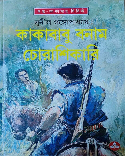 সুনীল গঙ্গোপাধ্যায়ের কাকাবাবু বনম চোরাশিকারি