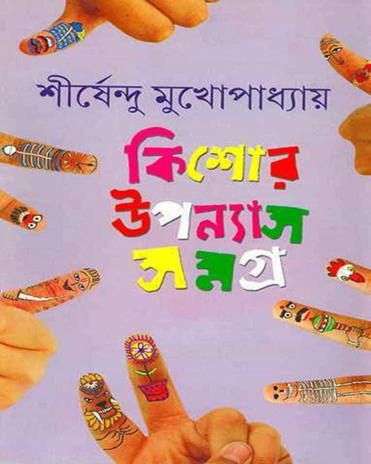 Kishor Upanyas Samagra 2 by Shirshendu Mukhopadhyay [Hardcover]