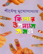 Kishor Upanyas Samagra 2 by Shirshendu Mukhopadhyay [Hardcover]