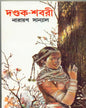 Dandakshabari by Narayan Sanyal [Hardcover]