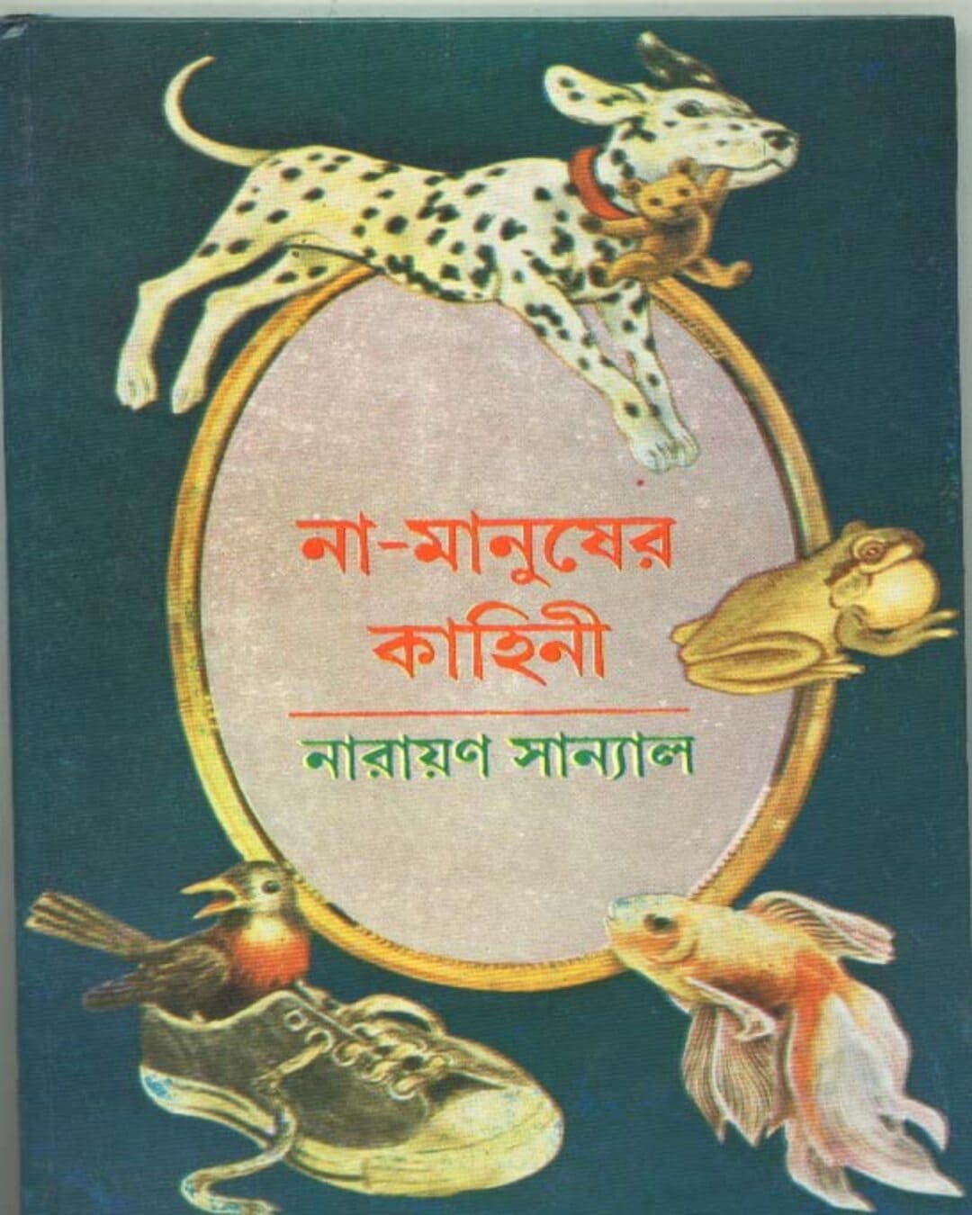 Namanusher Kahini by Narayan Sanyal [Hardcover]