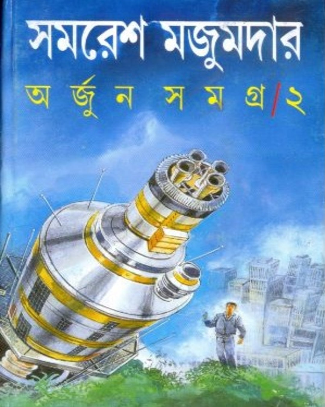 সমরেশ মজুমদারের অর্জুন সমগ্র 2