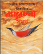 Nirbachita Ramyarachana Samagra - 4 by Sanjib Chattopadhyay [Hardcover]