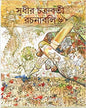 Rachanabali Vol 6 by Sudhir Chakraborty [Hardcover]