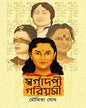 Swargadapi Gariyasi by Moumita Ghosh [Hardcover]