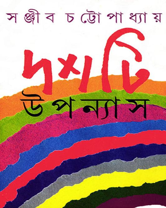 Dashti Upanyas by Sanjib Chattopadhyay [Hardcover]