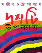 Dashti Upanyas by Sanjib Chattopadhyay [Hardcover]