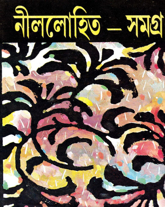 Nillohit Samagra (Vol 3) by Sunil Gangopadhyay [Hardcover]