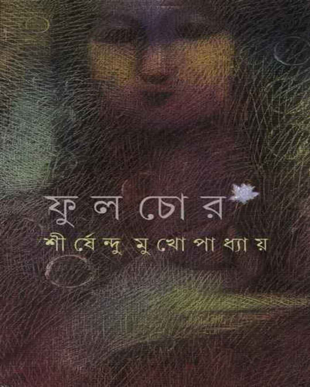 Fulchor by Shirshendu Mukhopadhyay [Hardcover] - versoz.com