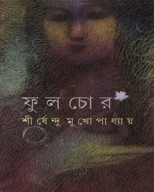 Fulchor by Shirshendu Mukhopadhyay [Hardcover]