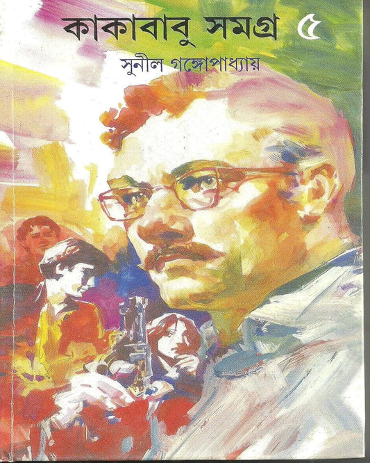 সুনীল গঙ্গোপাধ্যায়ের কাকাবাবু সমগ্র 4