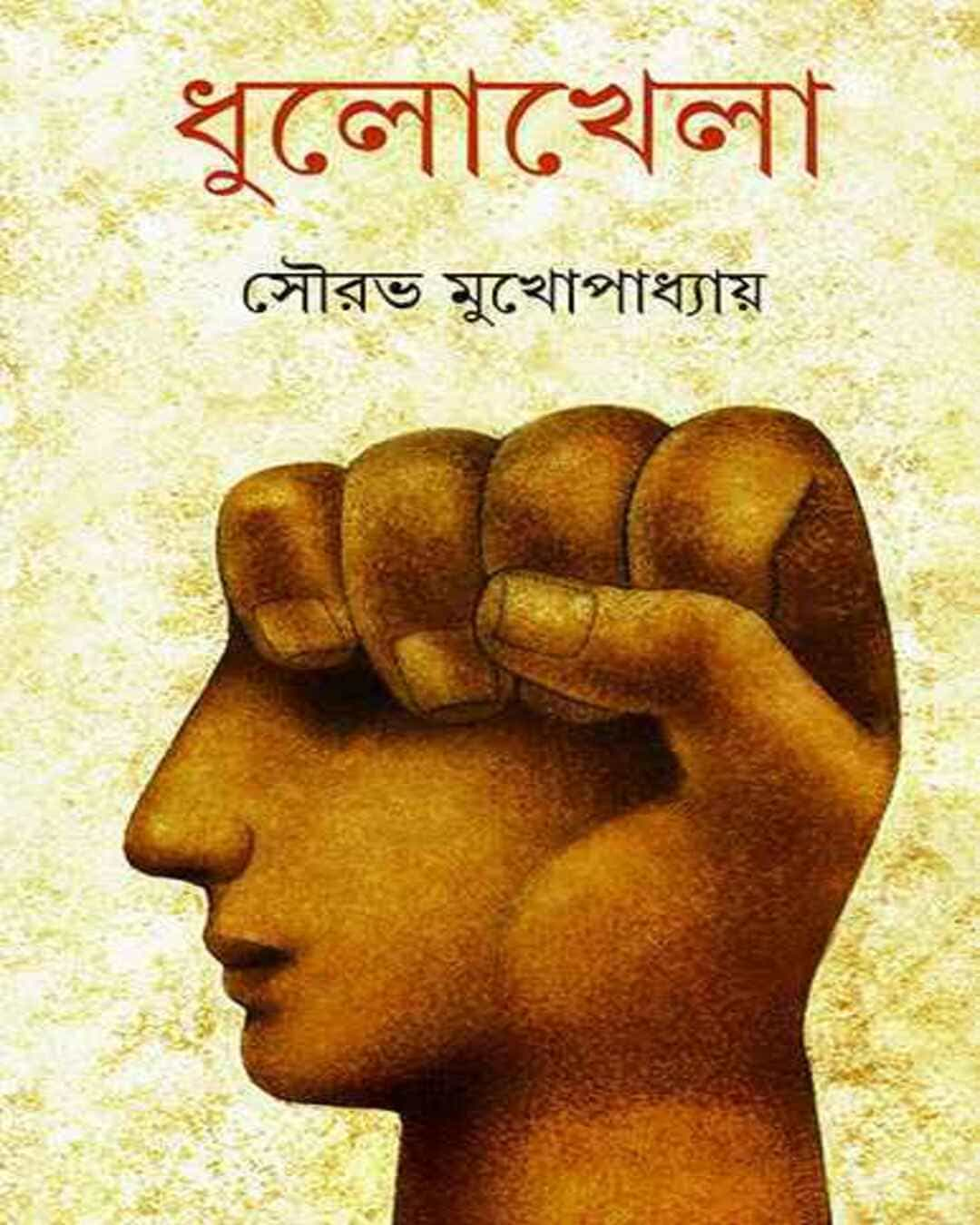 Dhulokhela by Sourabh Mukhopadhyay [Hardcover]